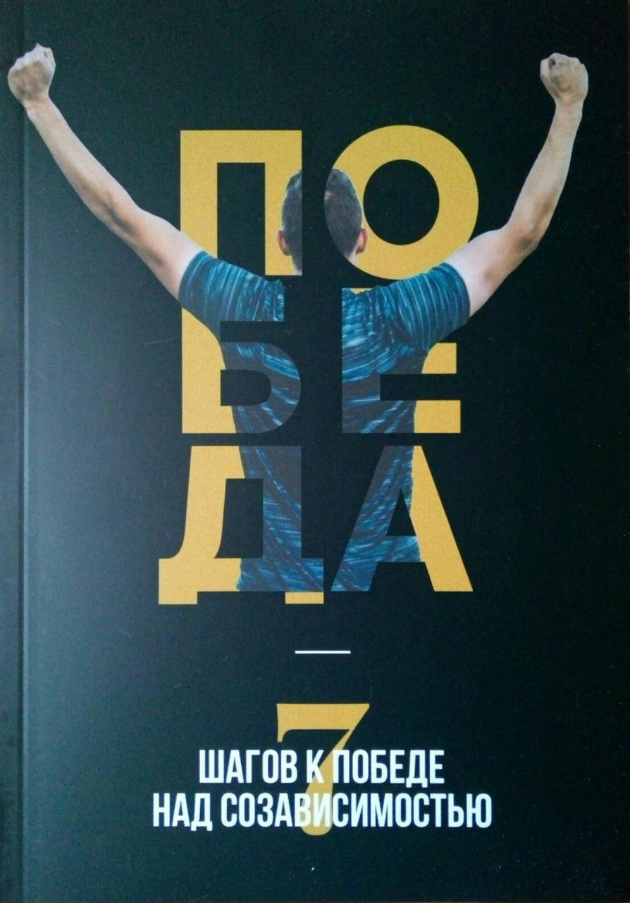 

7 шагов к победе над созависимостью. Антон Тищенко