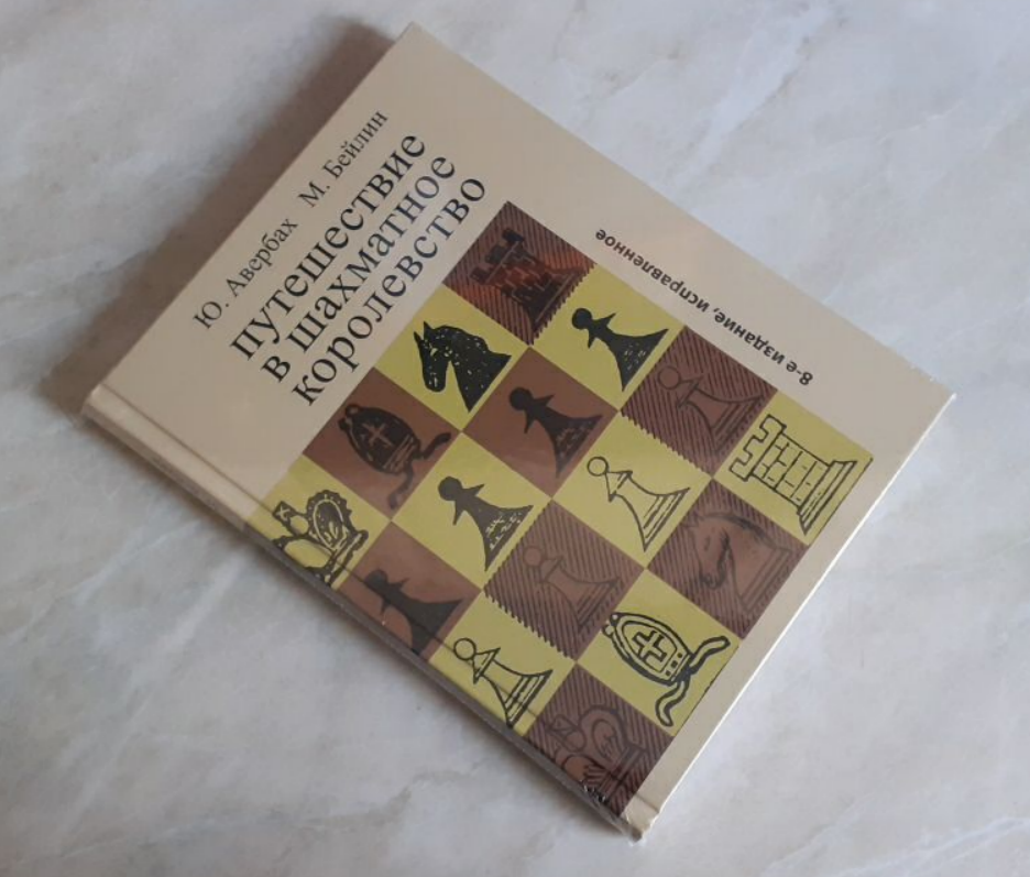 

Путешествие в шахматное королевство. Юрий Авербах (Твердый переплет, 8-е издание)