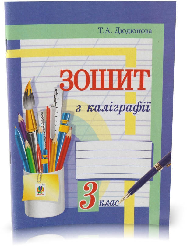 

Розпродаж! 3 клас. Зошит з каліграфії. (Т. А. Дюдюнова), Богдан