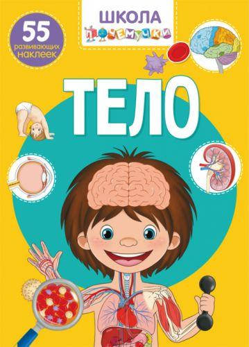 

Книга: Школа почемучки. Тело. 55 развивающихся наклеек, рус