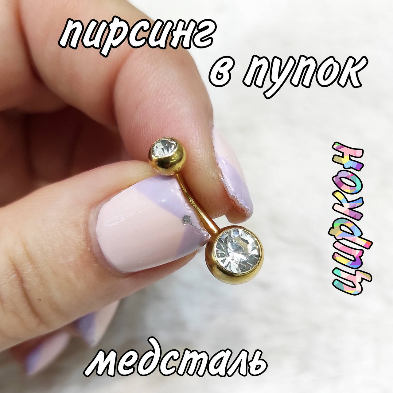 

Оригинальный пирсинг в пупок "Сфера медзолото и цирконы" - серьга медицинская хирургическая медсталь