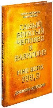 

Книга Самый богатый человек в Вавилоне. Автор - Джордж Клейсон (Попурри) (тв)