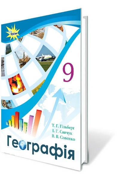 

9 клас. Географія. Підручник. Гільберг Т.Г., Савчук І.Г., Совенко В.В. Оріон