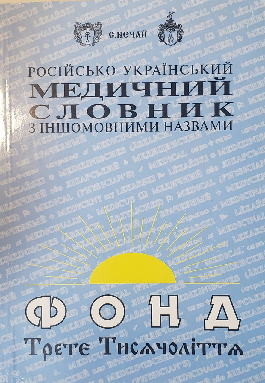 

Станіслав Нечай Російсько-український медичний словник з іншомовними назвами 15000 слів