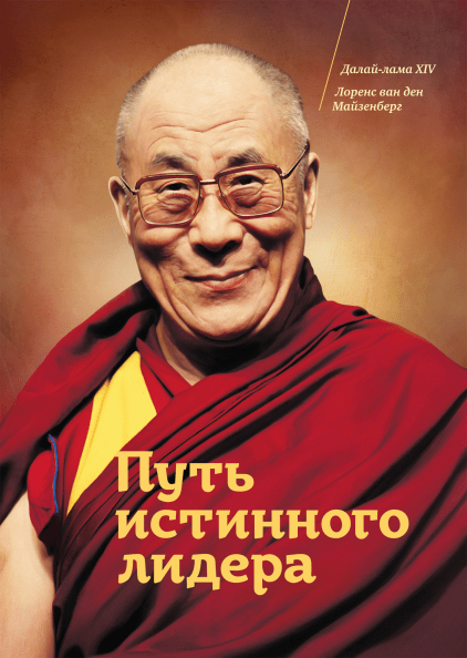 

Книга Путь истинного лидера. Авторы - Далай-лама и Лоренс ван ден Майзенберг (МИФ)