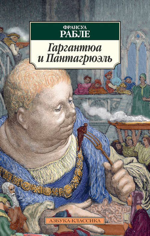 

Гаргантюа и Пантагрюэль - Франсуа Рабле (978-5-389-05259-8)