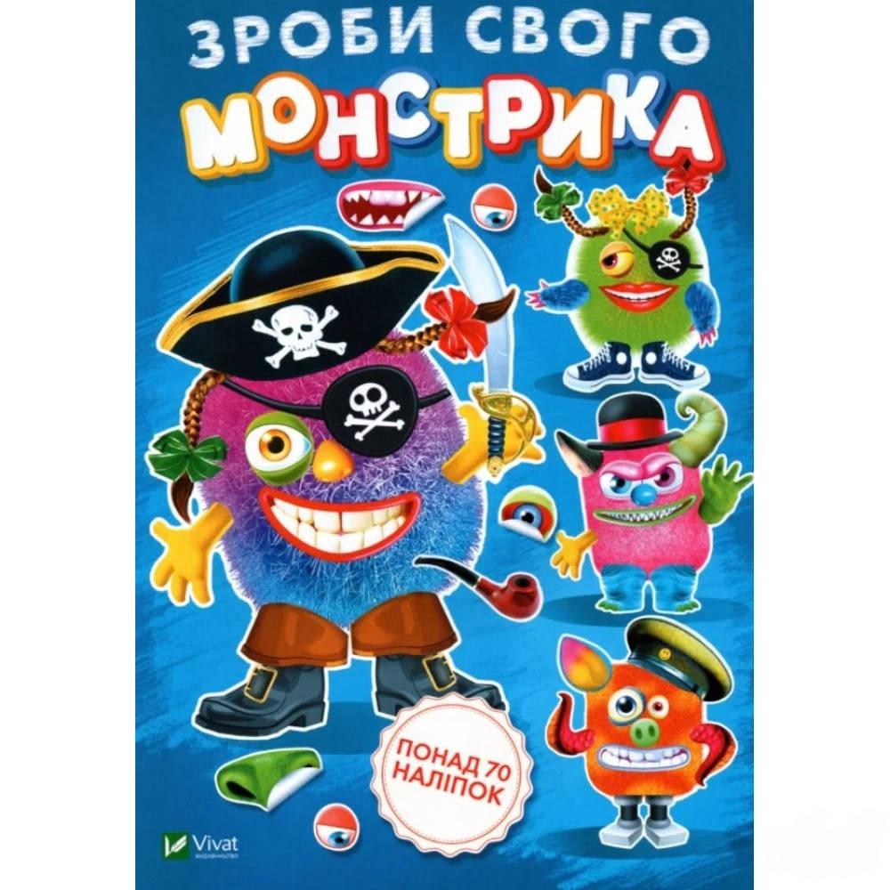 

Книга Зроби свого монстрика (Страшко). Художник - Ігор Приходкін (Vivat)