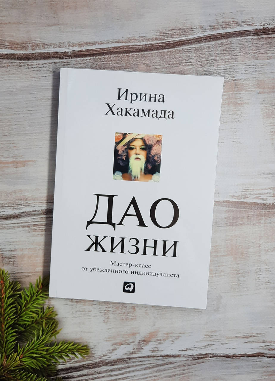 

Хакамада Дао жизни. Мастер-класс от убежденного индивидуалиста