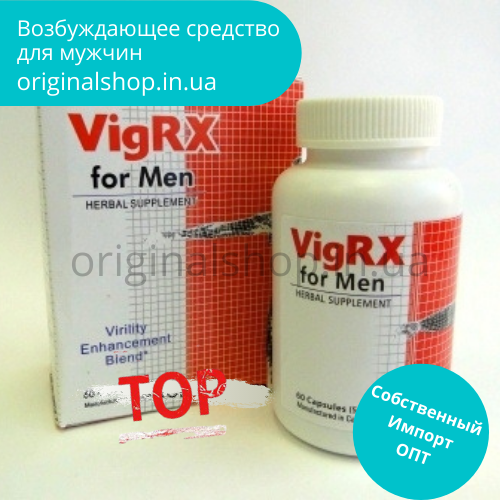 

Натуральный возбудитель для мужчин «VigRX Plus» (Вигрикс плюс)