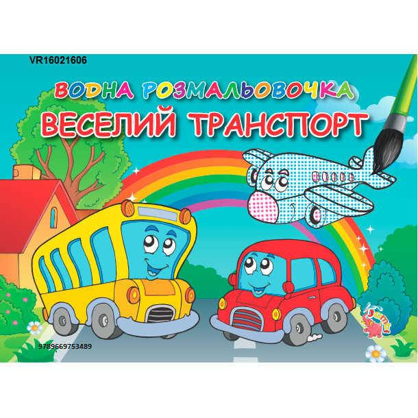 

Гр Водная раскраска "Веселий транспорт" /укр/ (20) 9789669753489