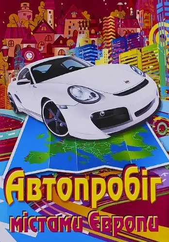 

Розмальовка "Автопробіг містами Європи" А4 КП