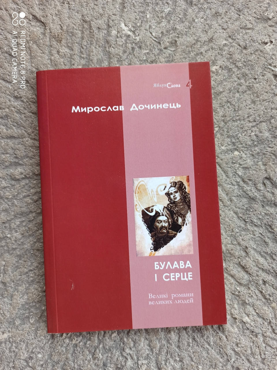 

Книга Булава і серце