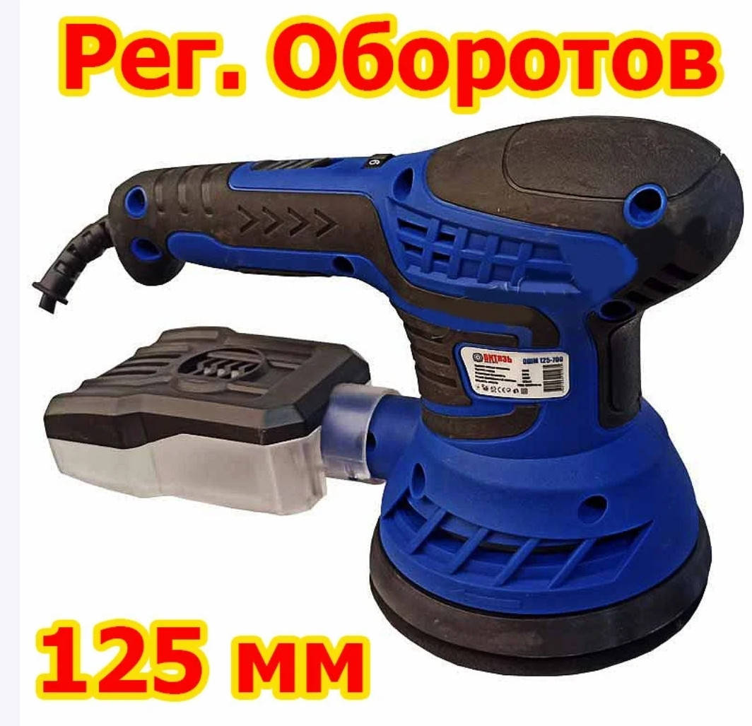 

Орбитальная шлифовальная машина ОШМ-125/700