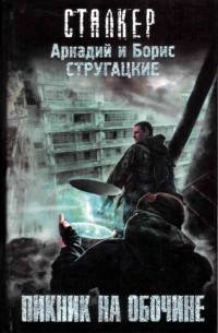 

Аркадий и Борис Стругацкие "Пикник на обочине"