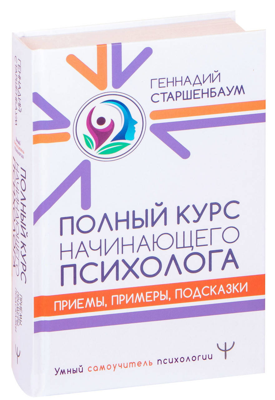 

Полный курс начинающего психолога. Приемы, примеры, подсказки. Старшенбаум Геннадий