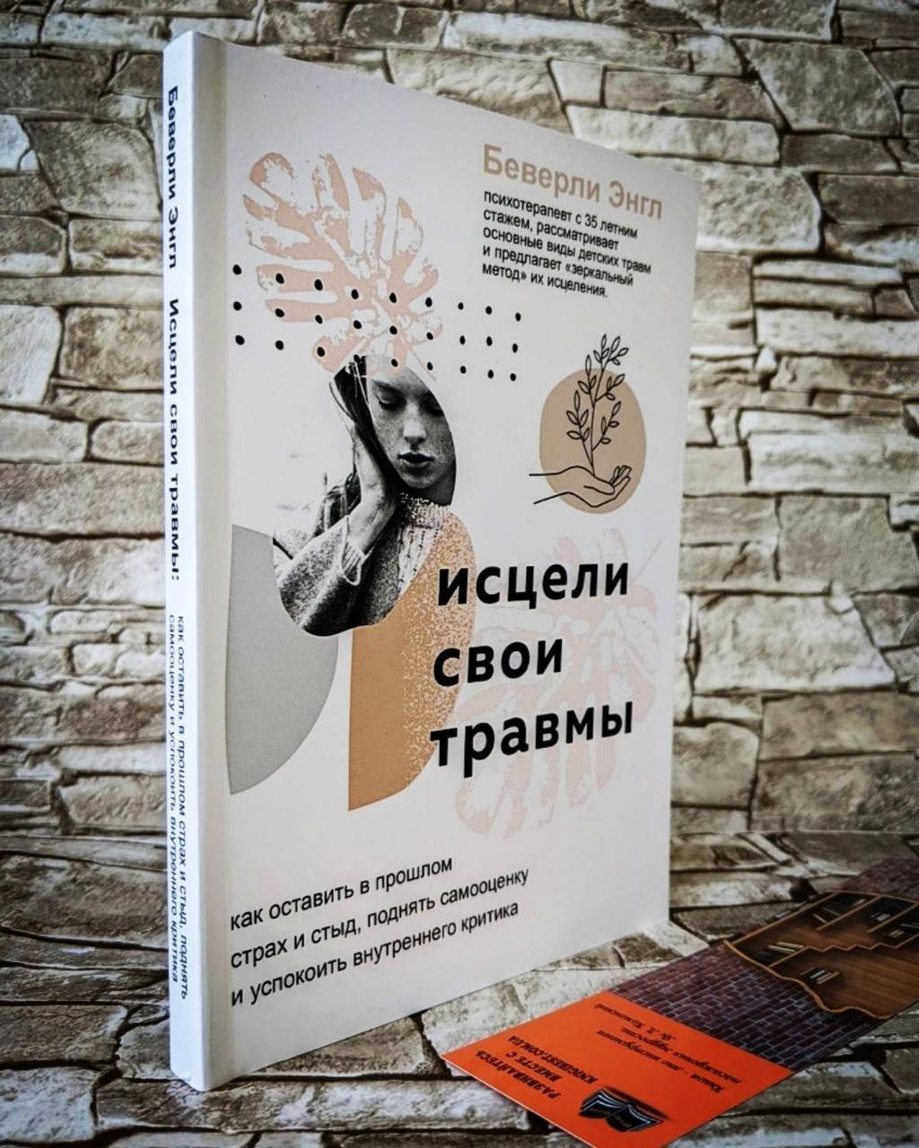 

Книга "Исцели свои травмы" Беверли Энгл