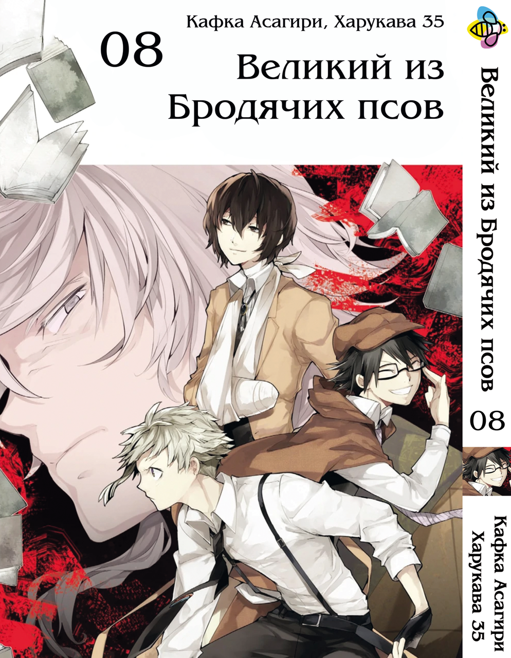 

Манга Bee's Print Великий из бродячих псов Bungou Stray Dogs Том 08 BP VB 08
