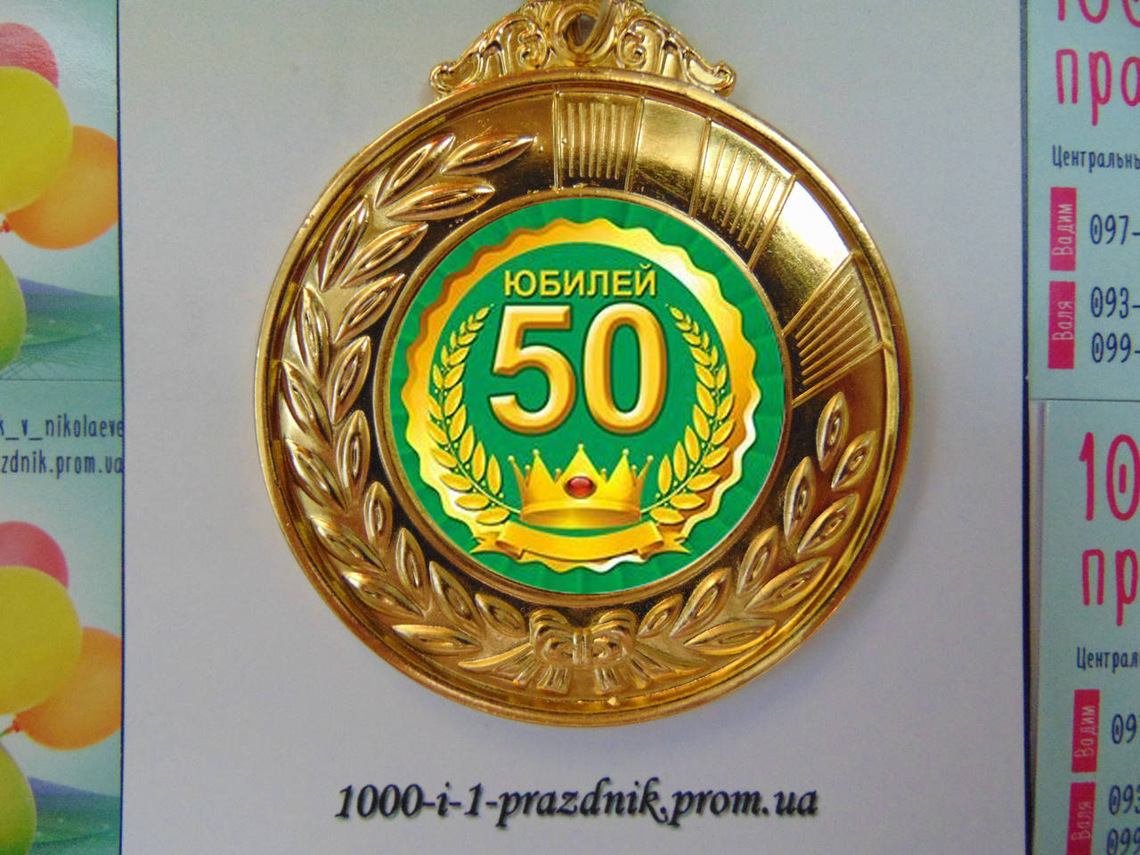 

Медаль Юбилей 50 лет