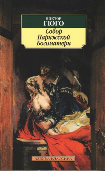 

Книга Собор Парижской Богоматери. Автор - Виктор Гюго (Азбука) (покет)