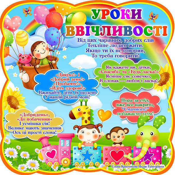 

Уроки ввічливості