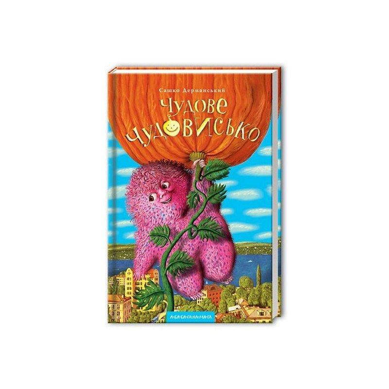 

Книга Чудове Чудовисько. Автор - Сашко Дерманський (А-БА-БА-ГА-ЛА-МА-ГА)