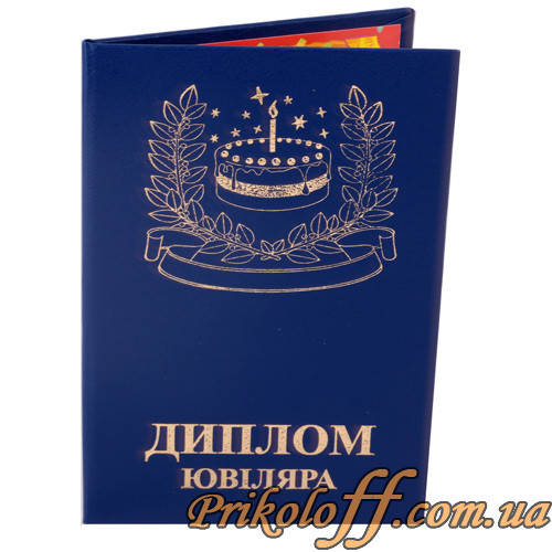 

Диплом "Ювіляра"