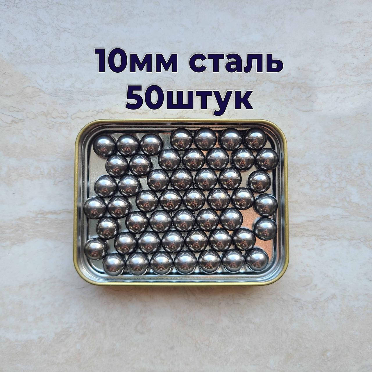 

Шары для рогатки 10мм Стальные шарики для рогатки, Металлик