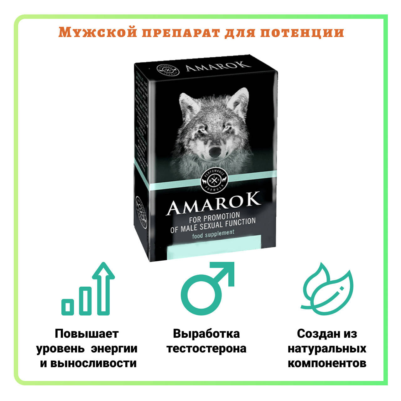 

Amarok (Амарок) капсулы для повышения потенции