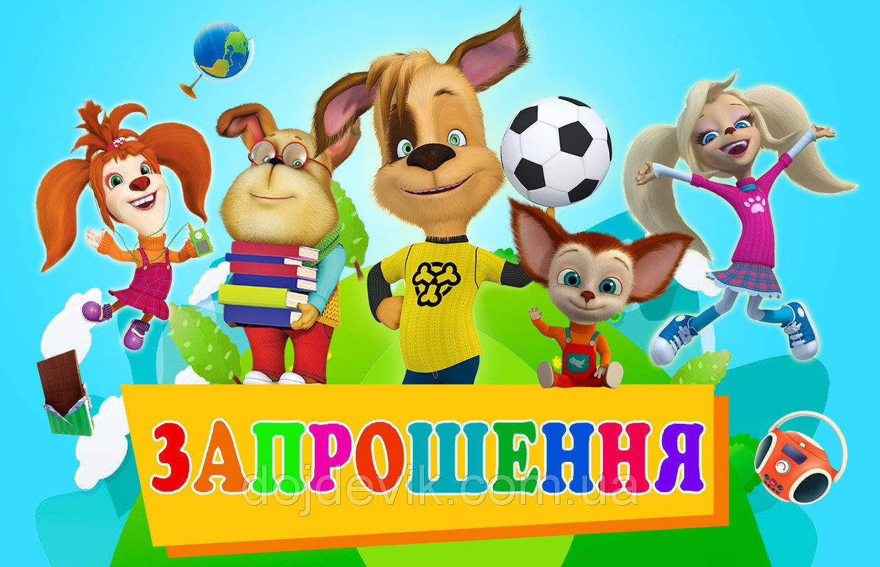 

Дитячі запрошення тематичні (укр.мова) Барбоскіни / Барбоскины, Украинский