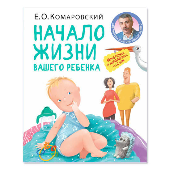 

Комаровский Е.О. Начало жизни вашего ребенка, твердый переплет, 2021 год изд.