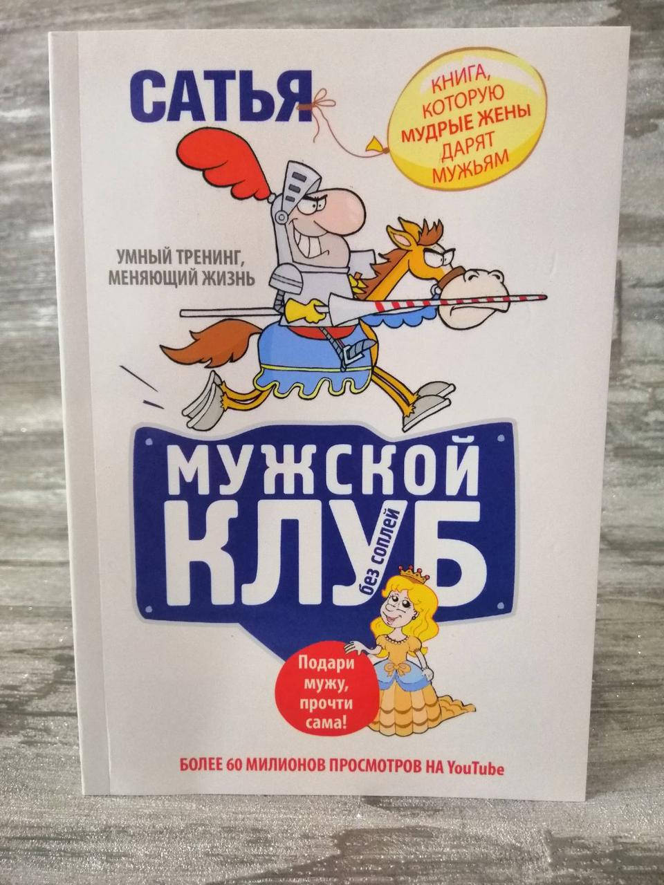 

"Мужской клуб без соплей" Сатья Дас
