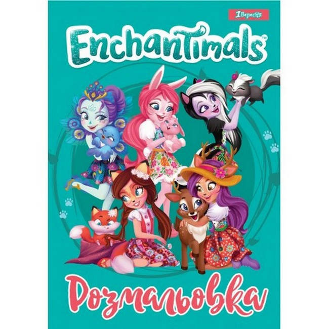 

Розмальовка А4 1Вересня "Enchantimals 4" 12 стор.