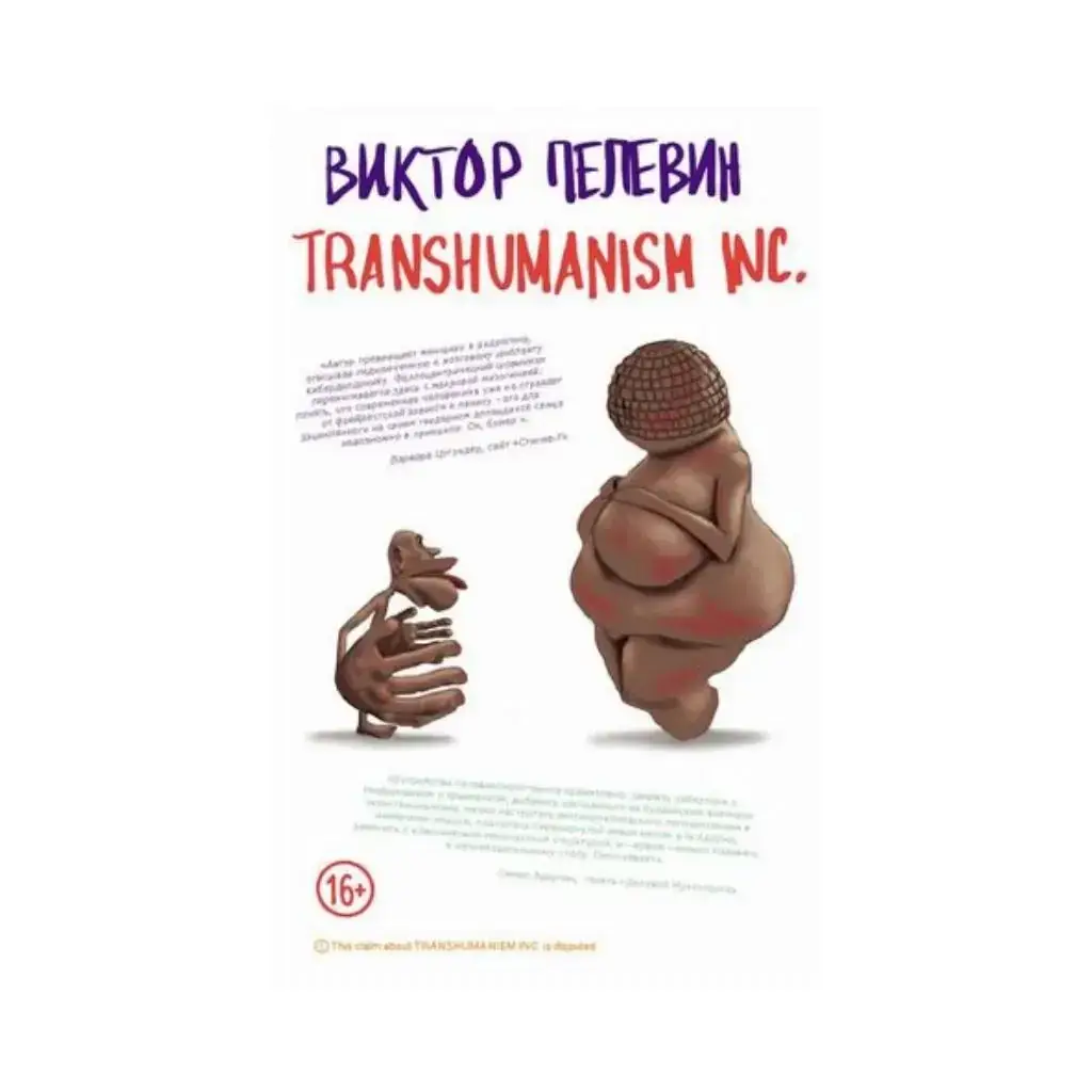 

Книга Transhumanism inc. (Україна). Пелевин В.О.