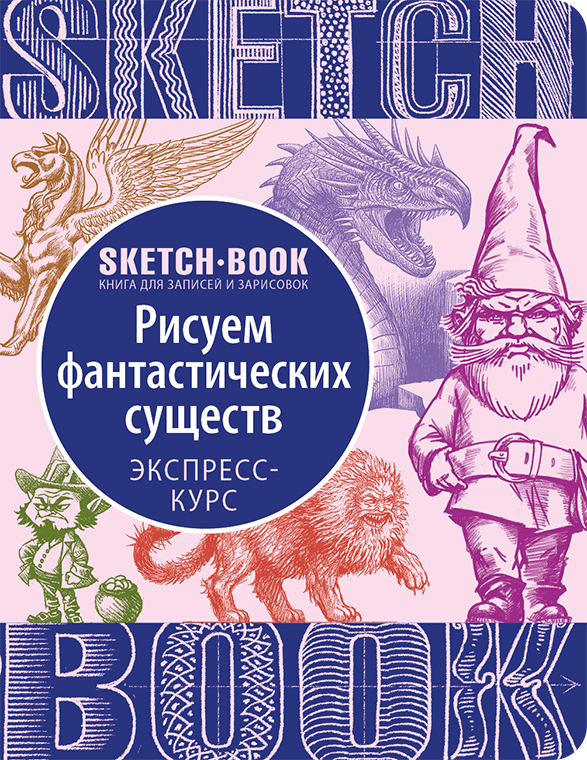 

Скетчбук. Рисуем фантастических существ