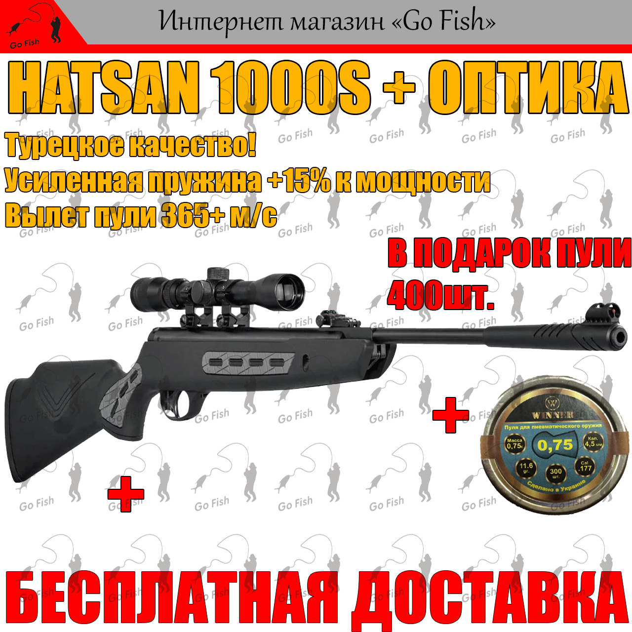 

ПНЕВМАТИЧЕСКАЯ ВИНТОВКА HATSAN 1000S VORTEX + ОПТИКА! С УСИЛЕНОЙ ПРУЖИНОЙ 365+ м/с.