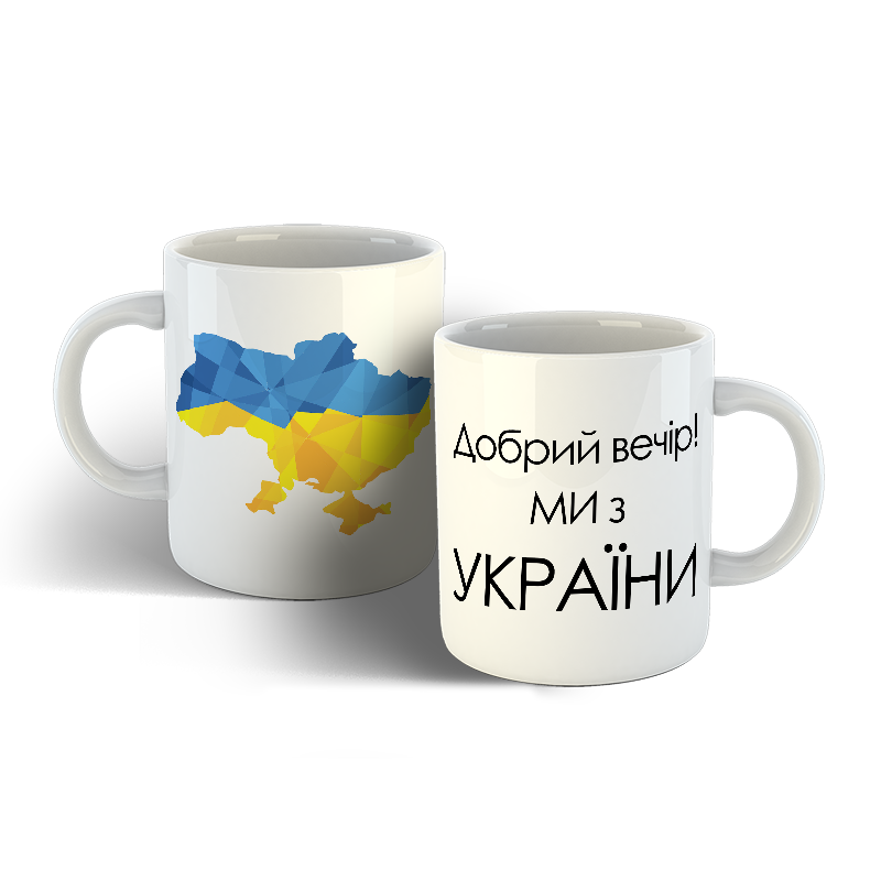 

Чашка Добрий вечір Ми з України 2, Белый