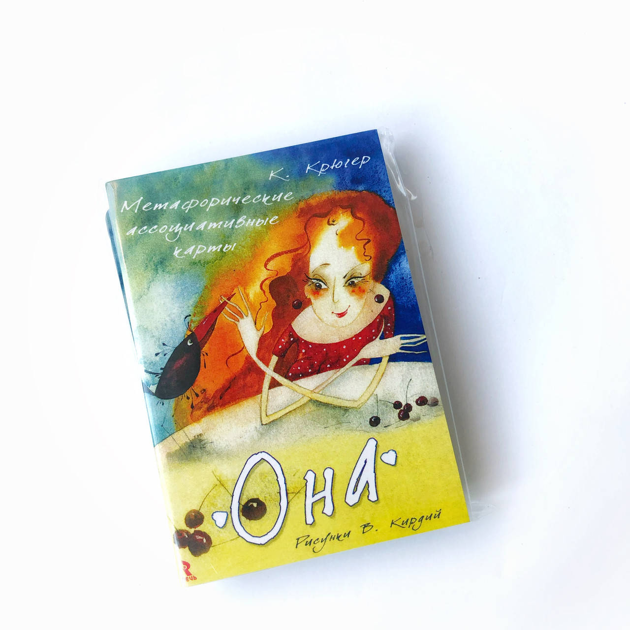 

Метафорические карты "Она". Крюгер К., Кирдий В.