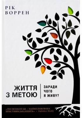

Життя з метою. Заради чого я живу