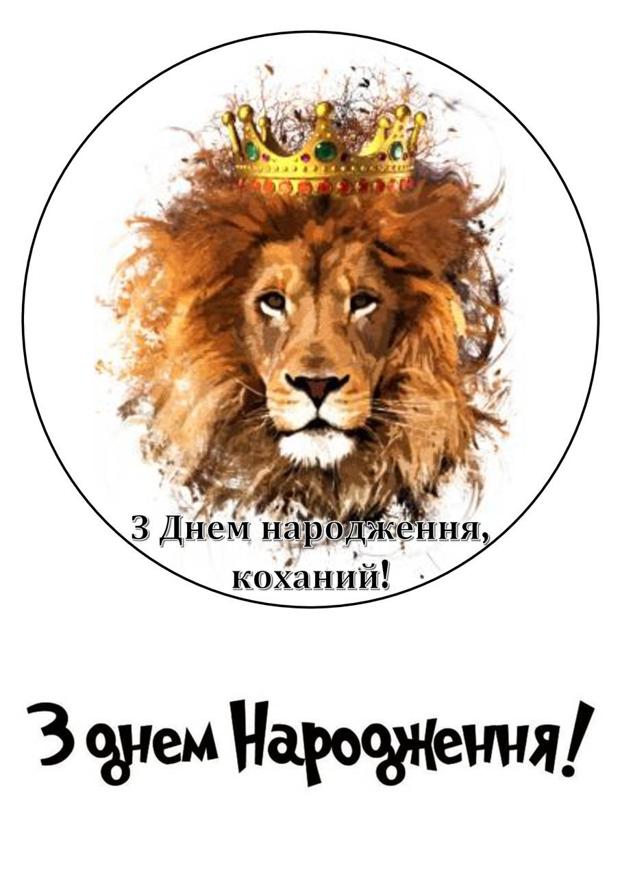 

Вафельная картинка "С Днем рождения!" (для чоловіків) 28