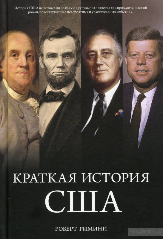 

Краткая история США Роберт Римини