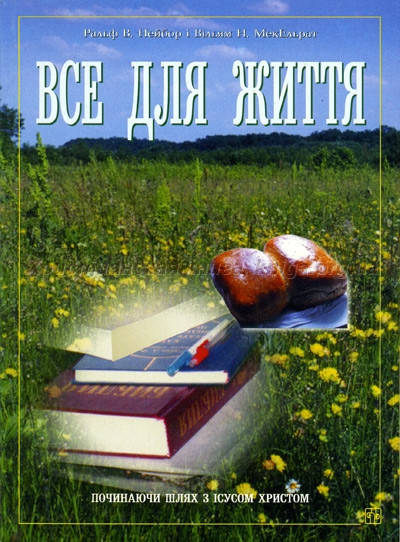 

Все для життя. Ральф В. Нейбор