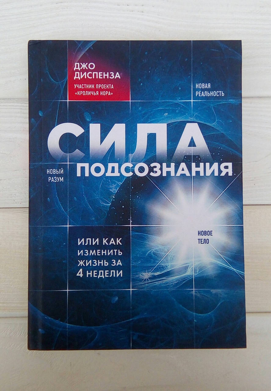 

СИЛА ПОДСОЗНАНИЯ, или как изменить жизнь за 4 недели Джо Диспенза