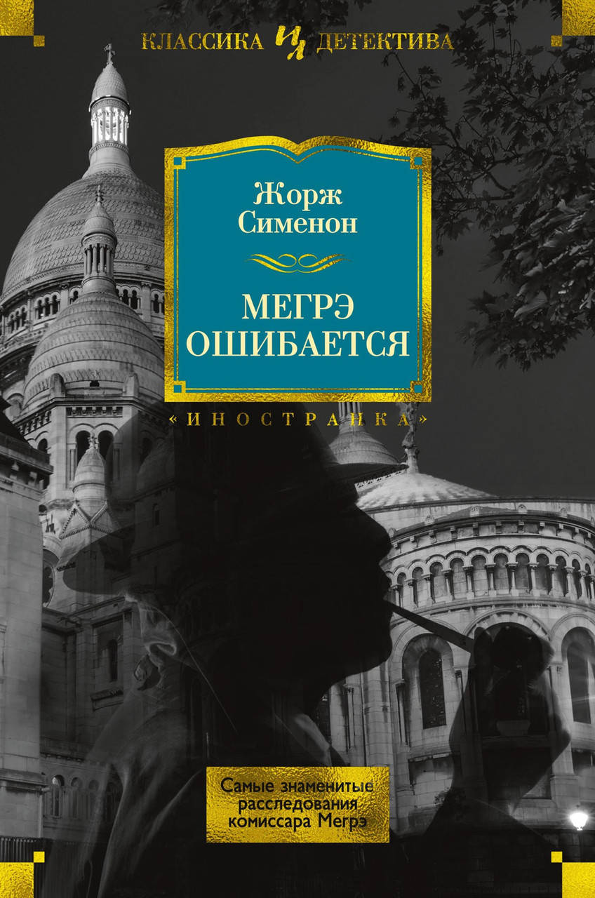 

Жорж Сименон "Мегрэ ошибается. Самые знаменитые расследования комиссара Мегрэ"