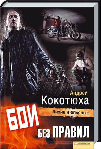 

Книга - Бои без правил. Андрей Кокотюха