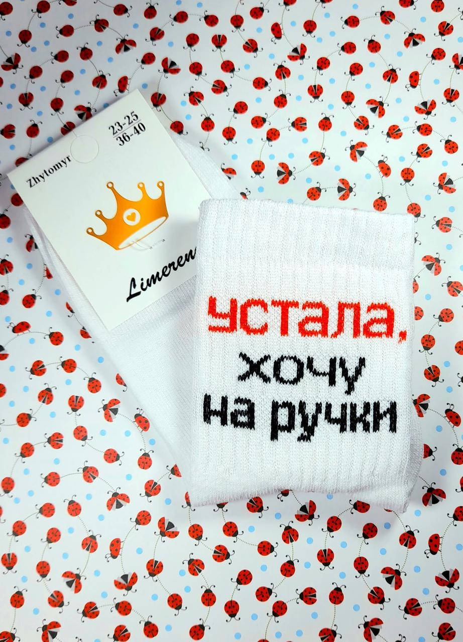 

Женские носки длинные "Ustala khochu na ruchky с надписями размер 36-40, Белый