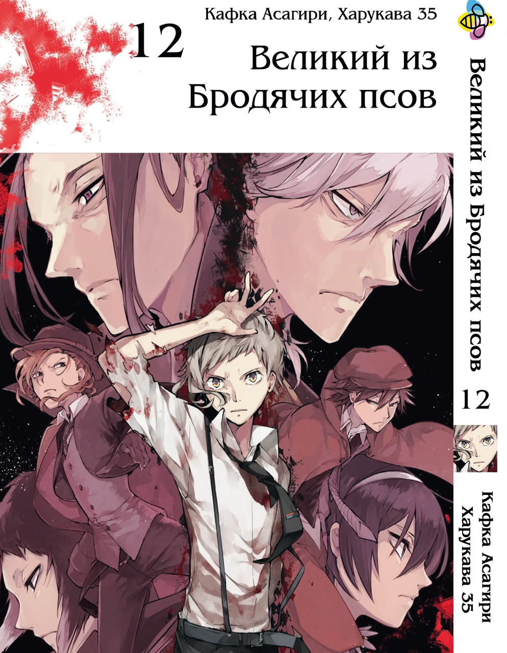 

Манга Bee's Print Великий из бродячих псов Bungou Stray Dogs Том 12 BP VB 12