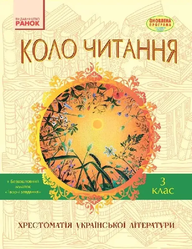

3 клас. Коло читання. Хрестоматія української літератури. Єфімова І.В. Ранок