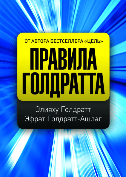 

Правила Голдратта. Элияху Голдратт. (мяг. переплет)