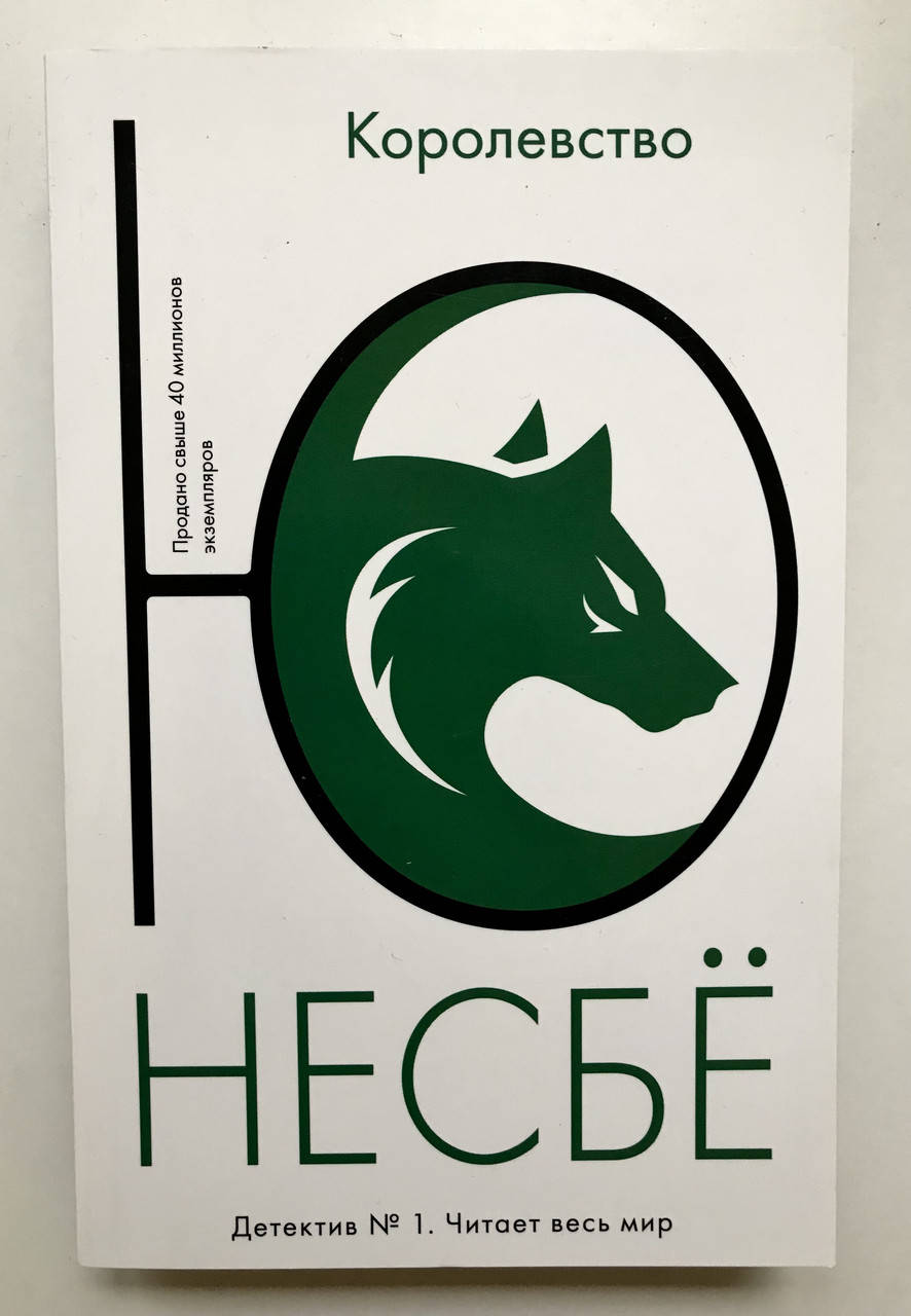 

Королевство. Ю Несбё