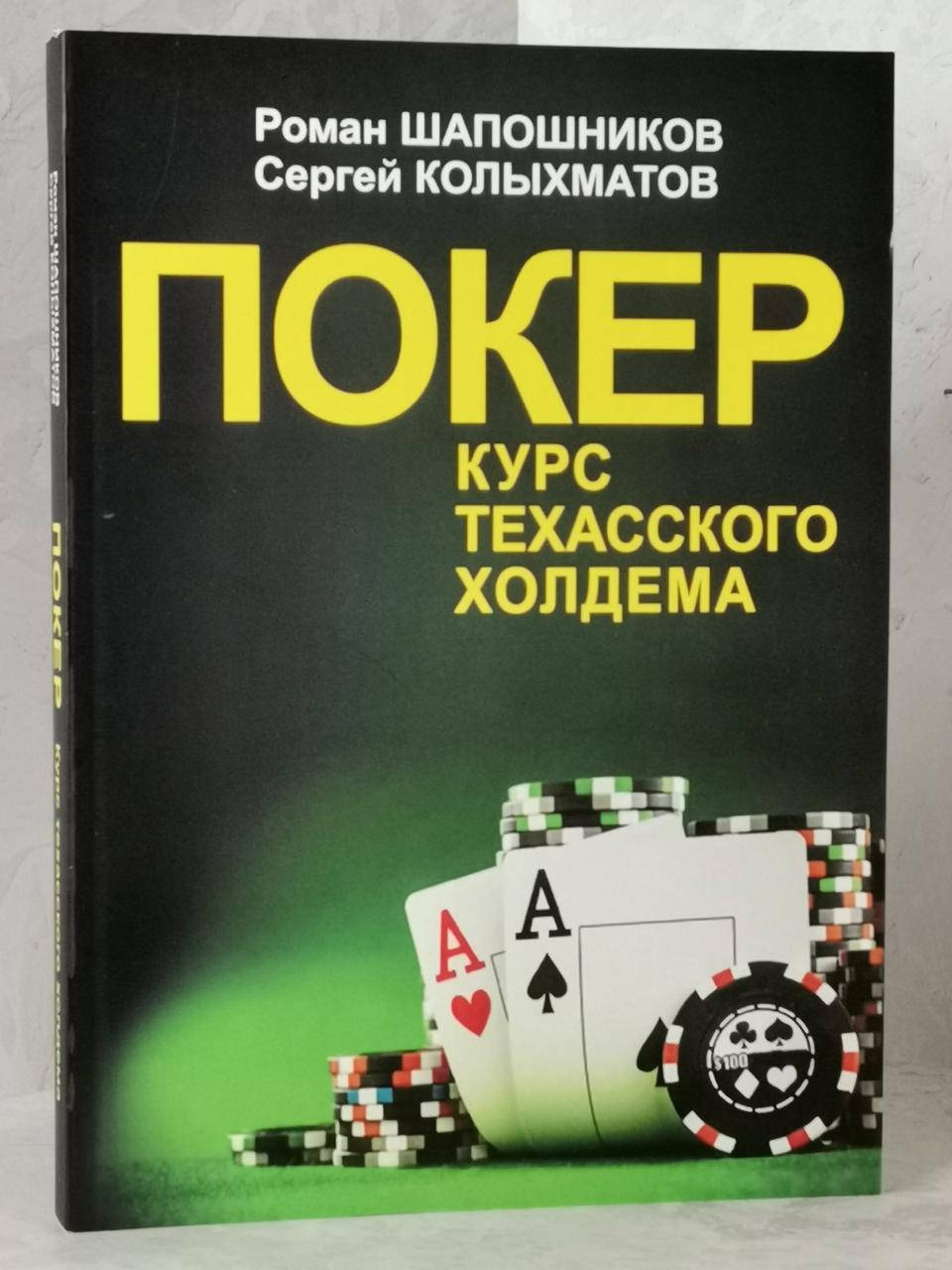 

Книга "Покер. Курс техасского холдема" Роман Шапошников, Сергей Колыхматов